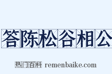 答陈松谷相公是什么意思的图片